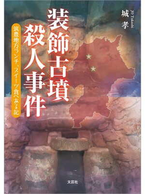 cover image of 装飾古墳殺人事件 筑豊地方ランチ、スイーツ食べある記